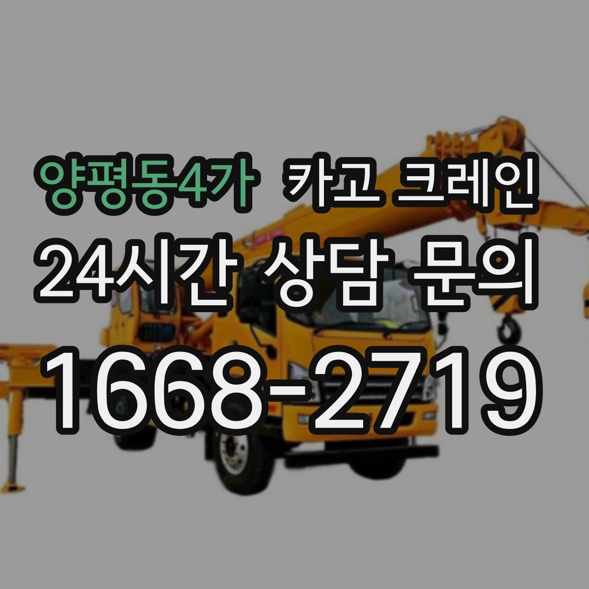 양평동4가 카고 크레인