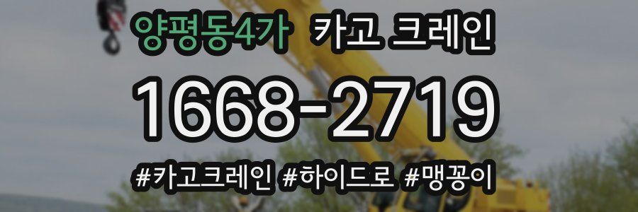 양평동4가 크레인 작업