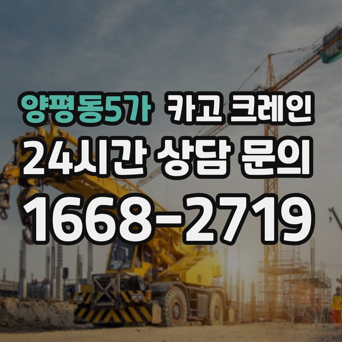 양평동5가 카고 크레인 장비 선택부터 마감까지 진행 흐름