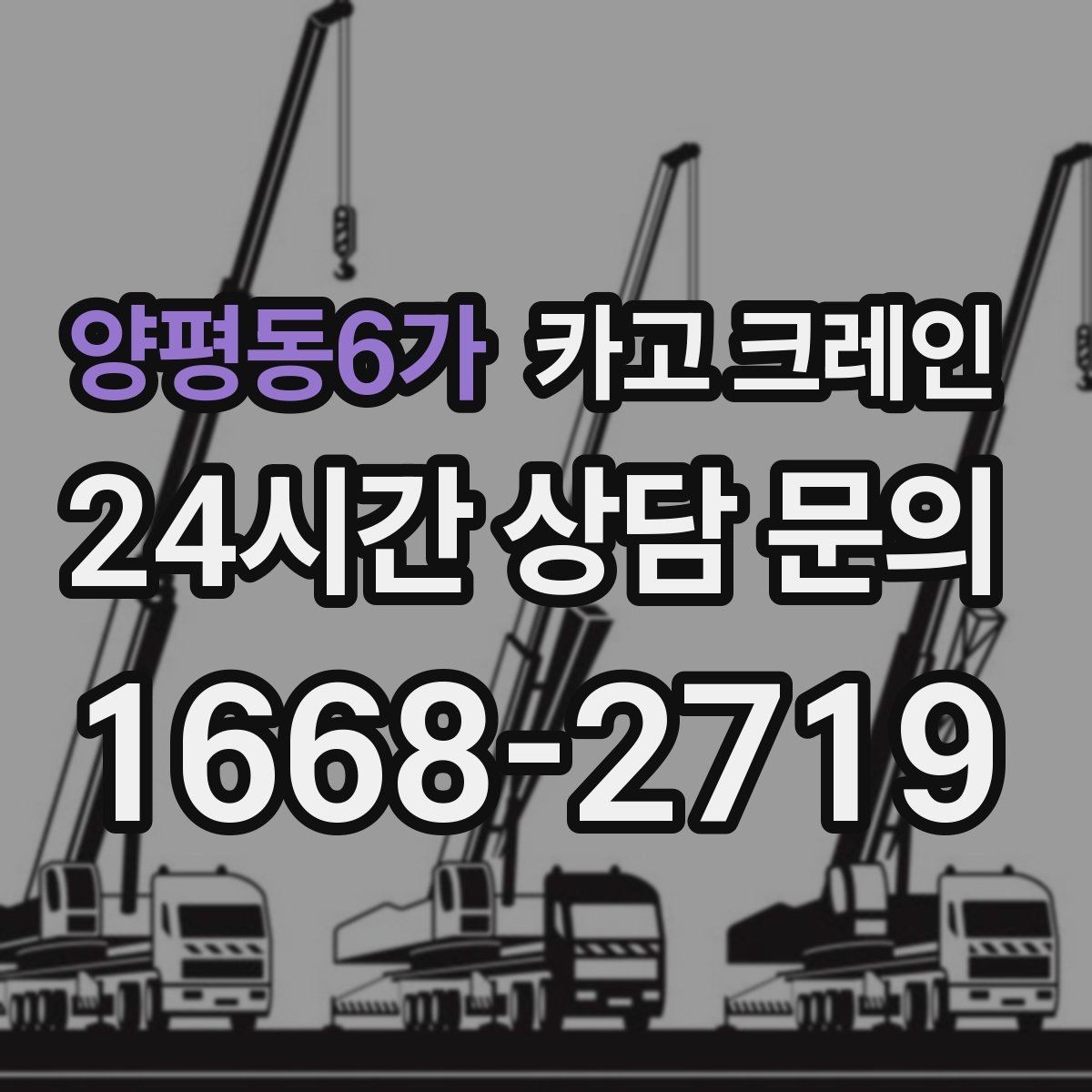 양평동6가 카고 크레인 급한 작업일수록 안전 절차가 먼저