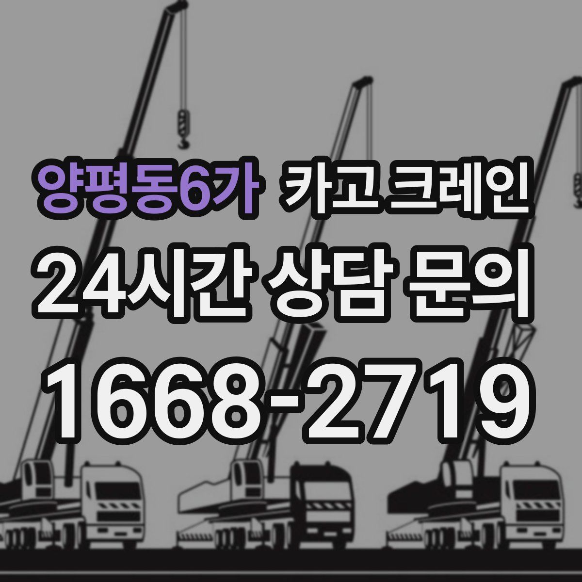 양평동6가 카고 크레인