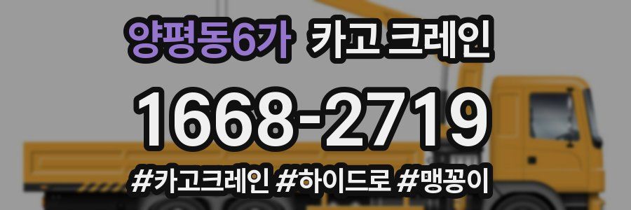 양평동6가 크레인 작업