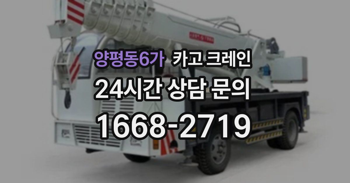 양평동6가 크레인