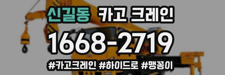 신길동 크레인 작업