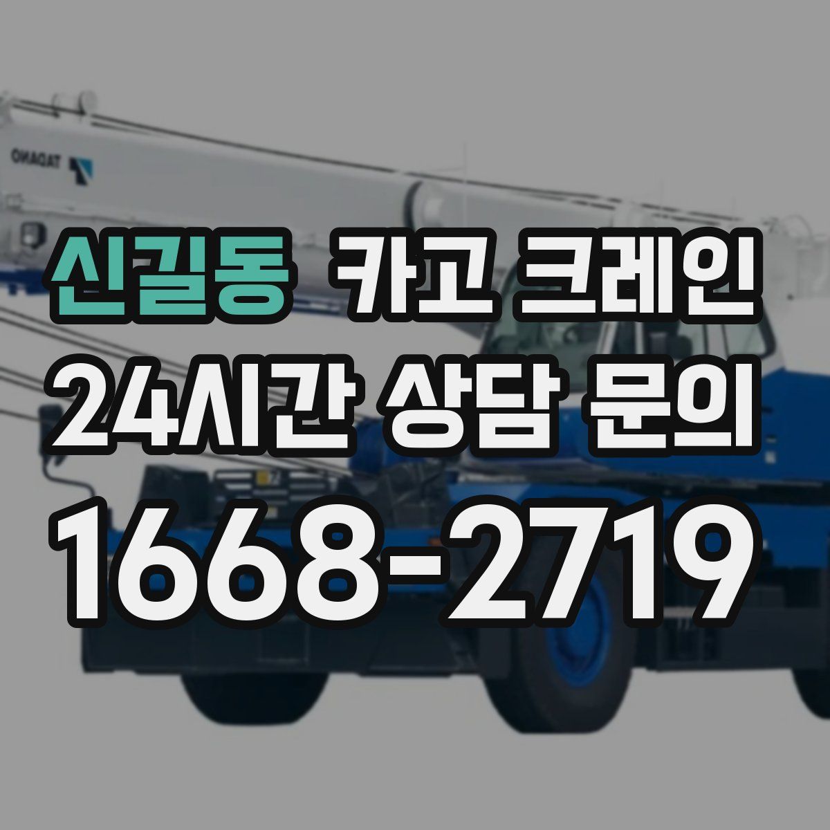 신길동 카고 크레인