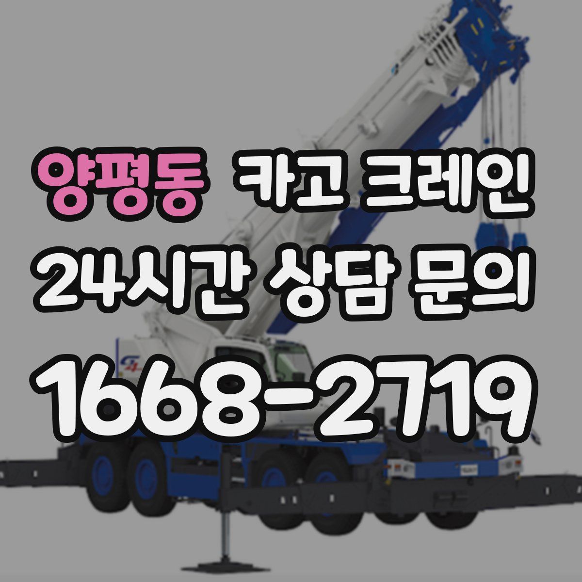 양평동 카고 크레인
