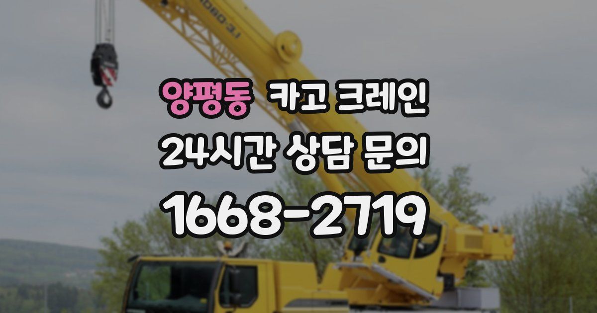 양평동 크레인
