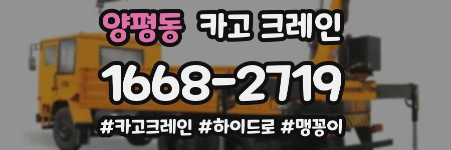 양평동 크레인 작업