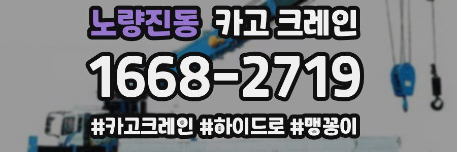 노량진동 크레인 작업