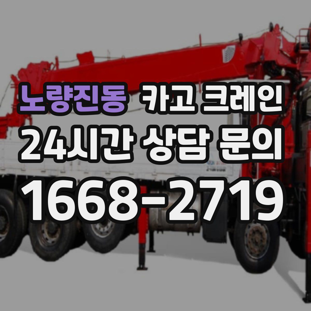 노량진동 카고 크레인