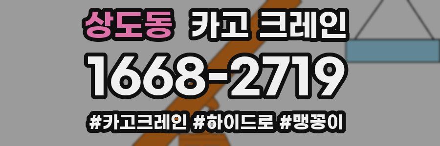 상도동 크레인 작업