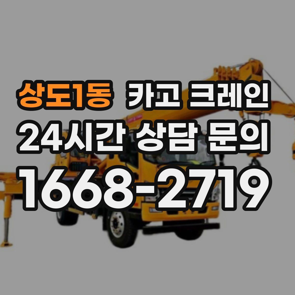 상도1동 카고 크레인 공장 자재 하역을 효율적으로 운영