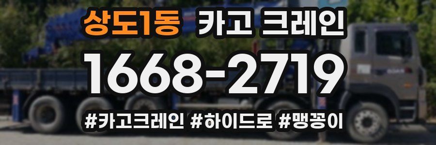 상도1동 크레인 작업