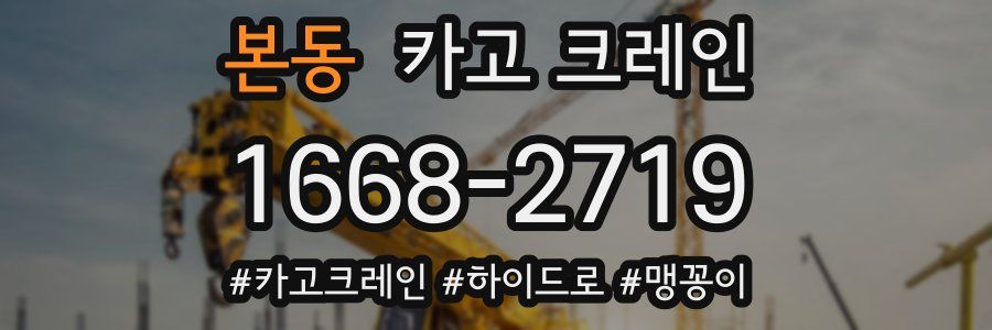 본동 크레인 작업