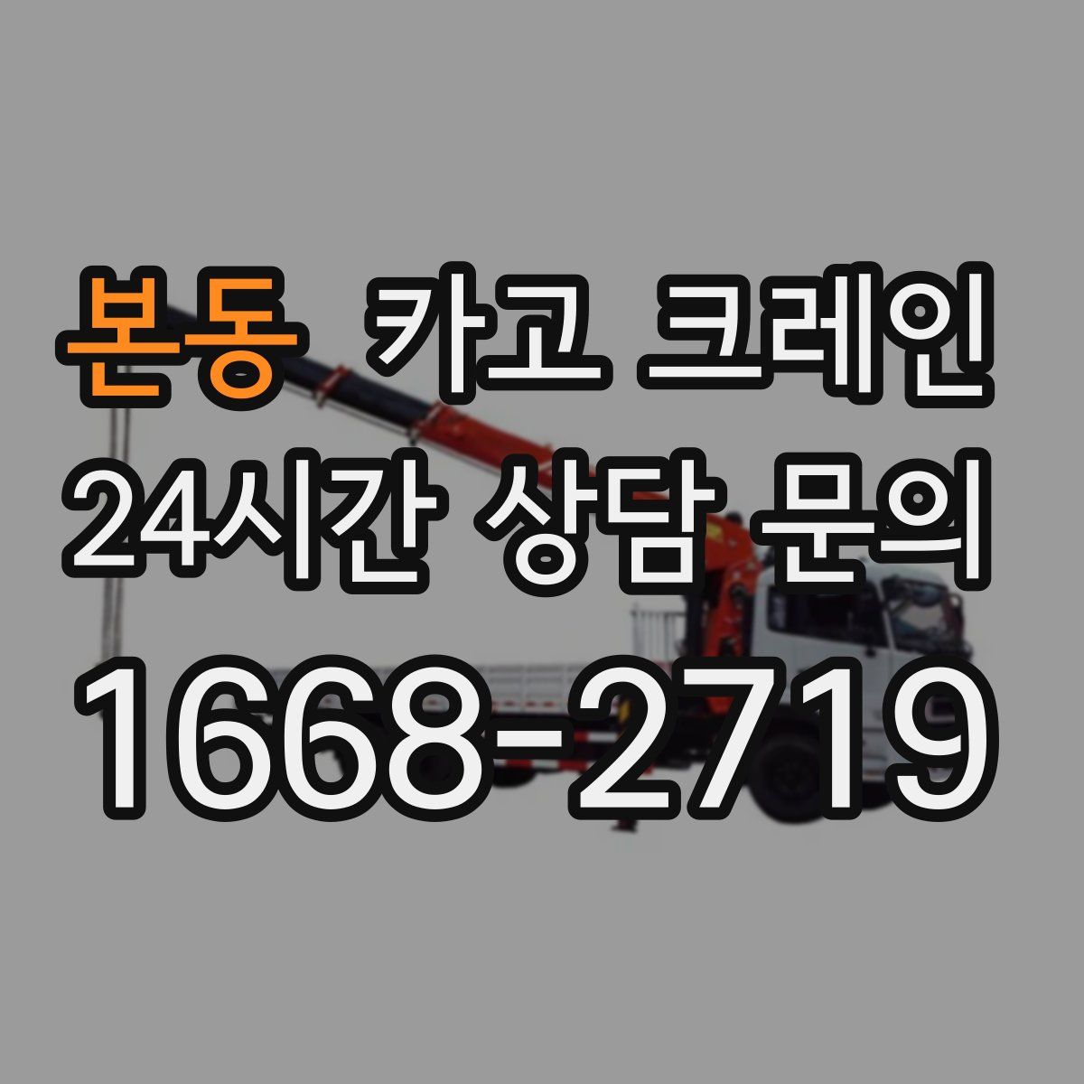 본동 카고 크레인