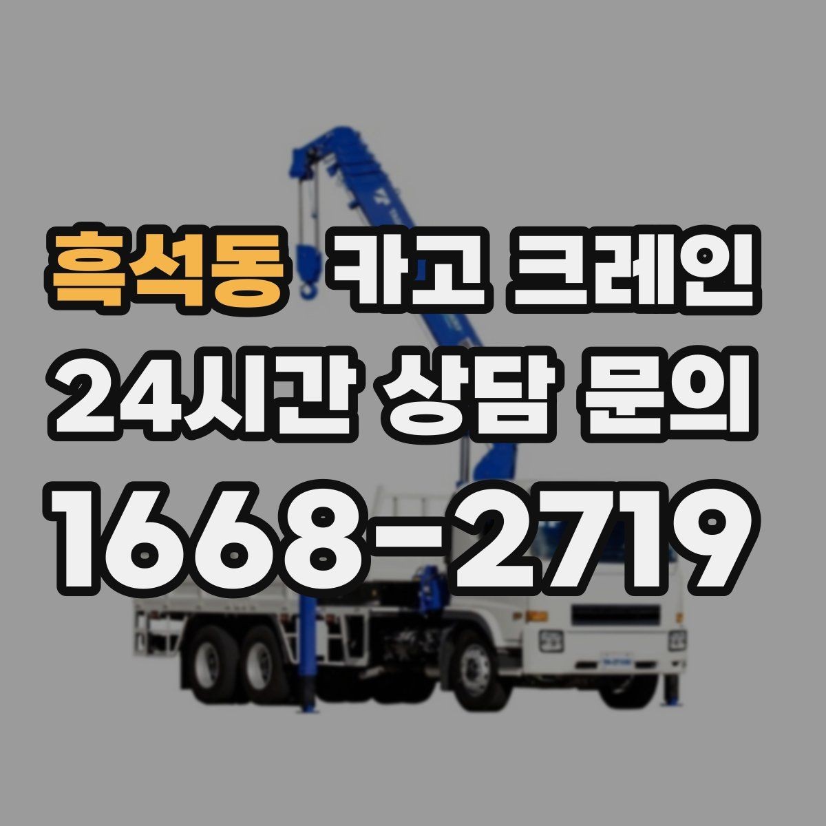 흑석동 카고 크레인 자재 양중을 깔끔하게 끝내는 방법