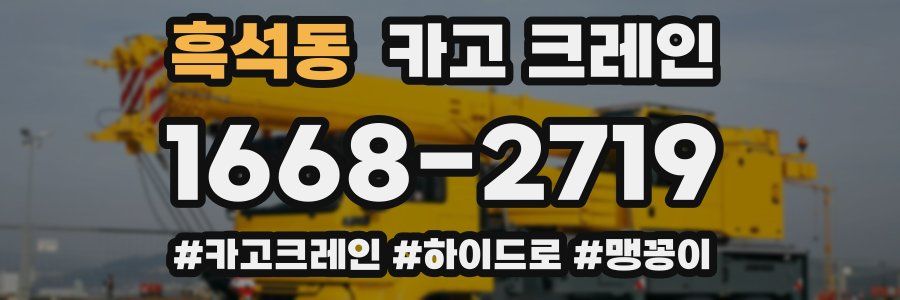 흑석동 크레인 작업