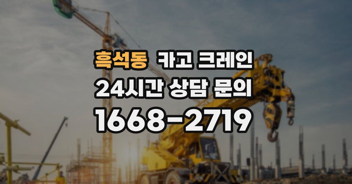 흑석동 크레인