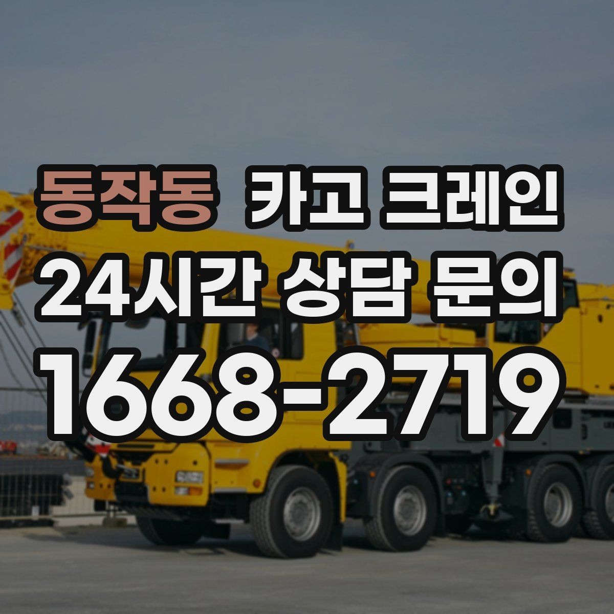 동작동 카고 크레인 작업 높이와 반경 동시에 보는 이유