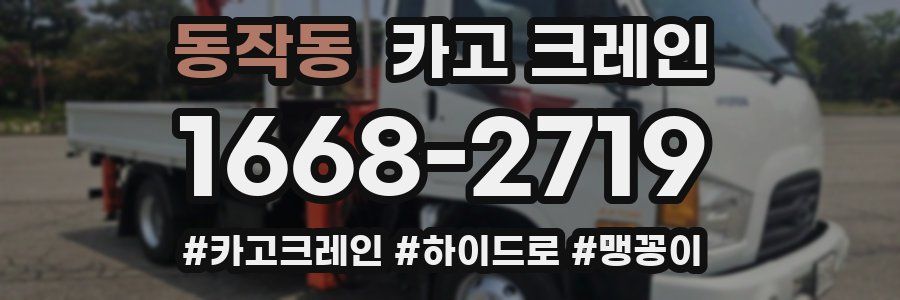 동작동 크레인 작업