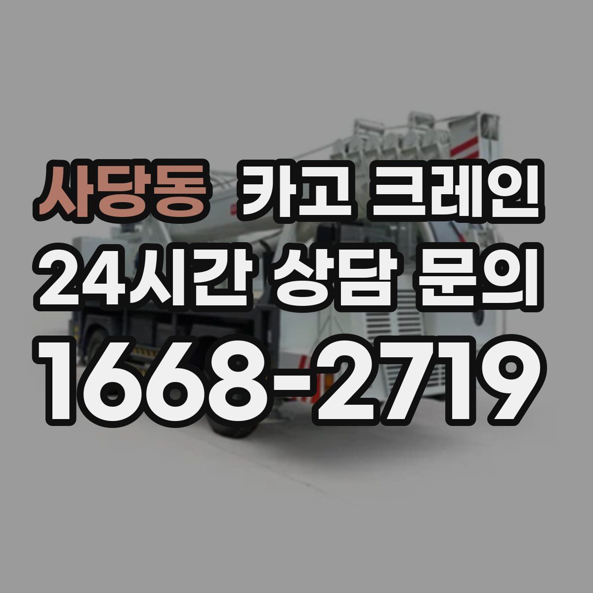 사당동 카고 크레인
