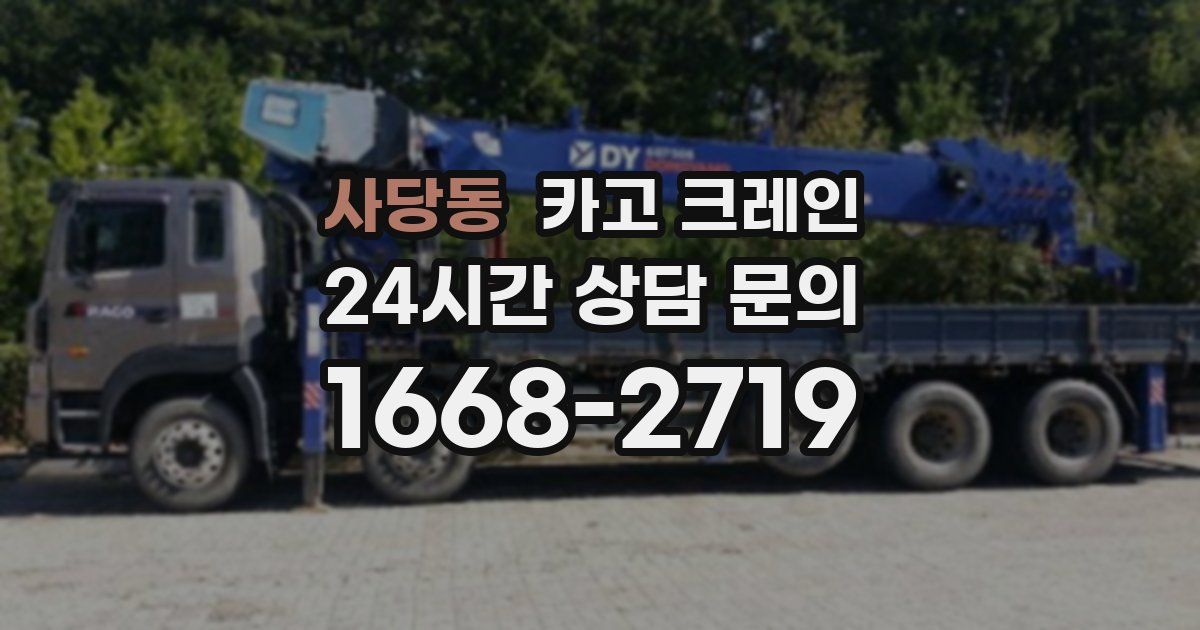 사당동 크레인