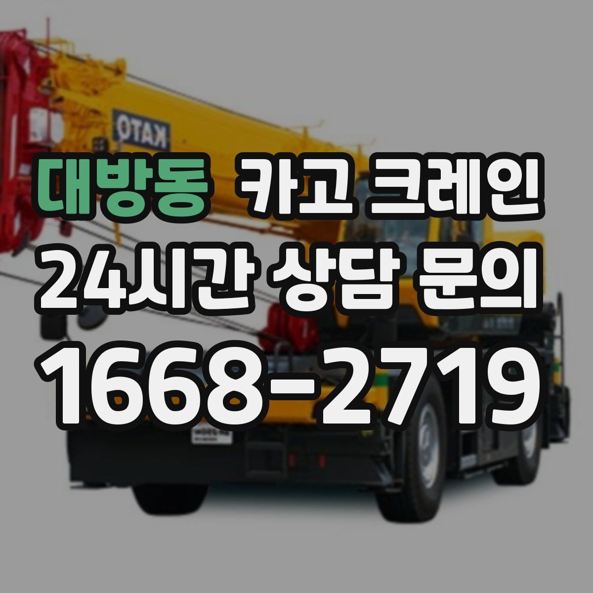 대방동 카고 크레인