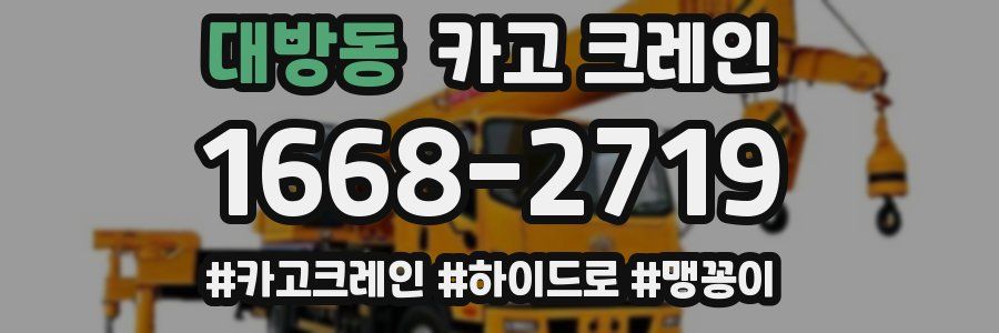 대방동 크레인 작업