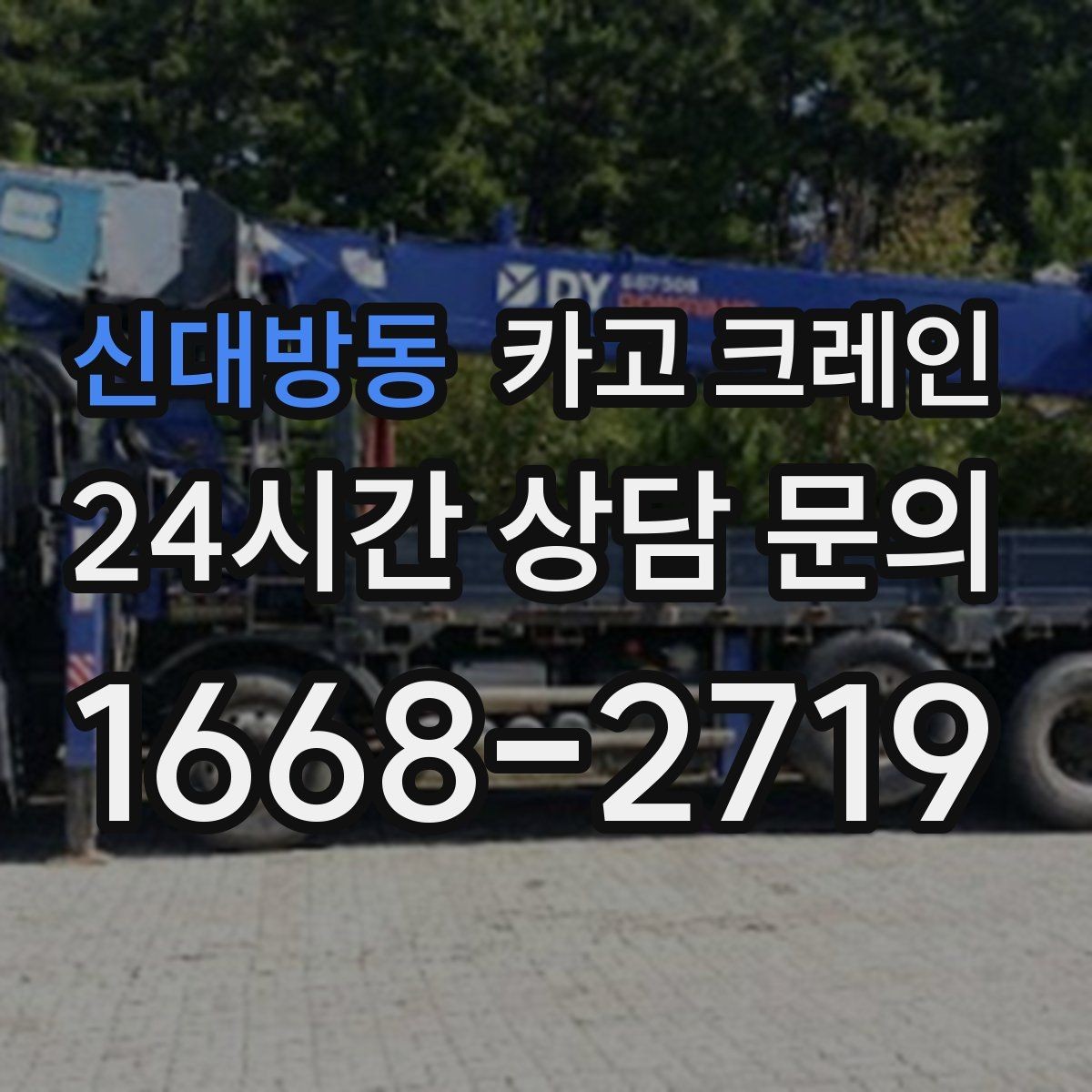신대방동 카고 크레인 비용이 달라지는 작업 여건 정리
