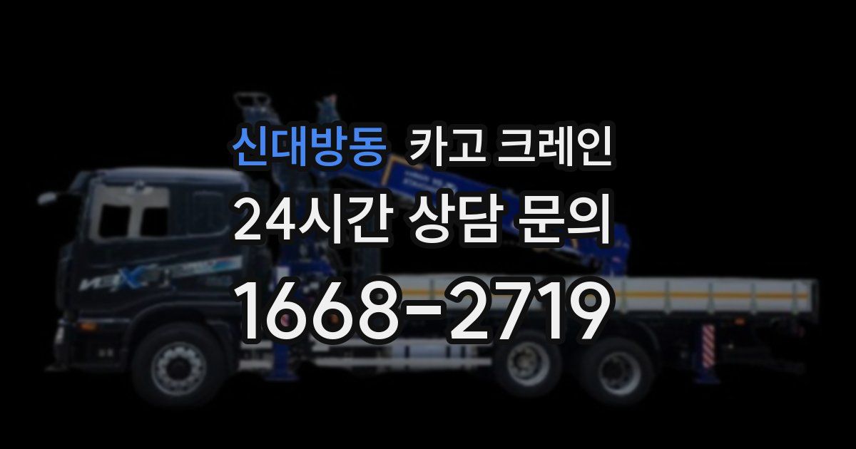 신대방동 크레인