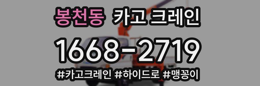 봉천동 크레인 작업