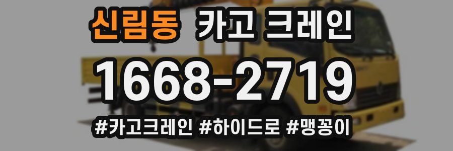 신림동 크레인 작업