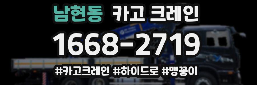 남현동 크레인 작업