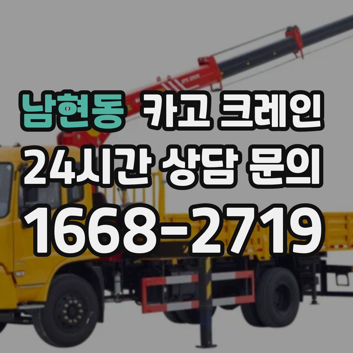 남현동 카고 크레인