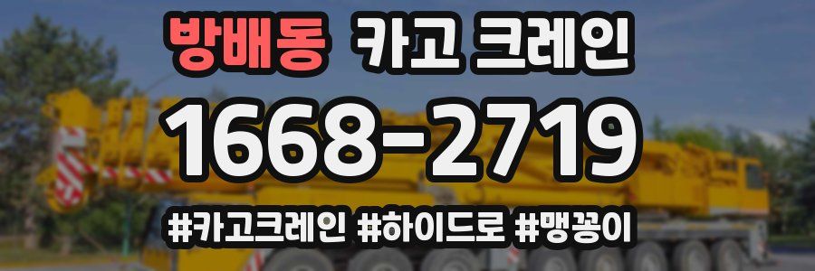 방배동 크레인 작업