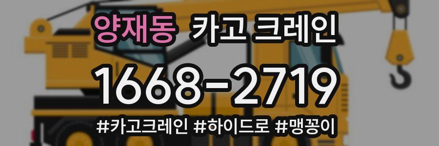 양재동 크레인 작업