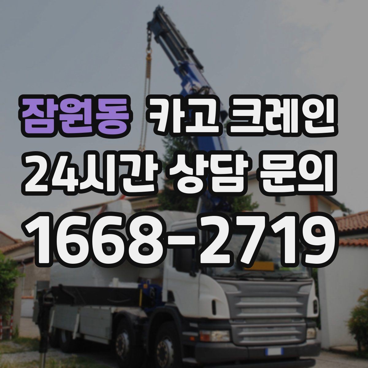 잠원동 카고 크레인 한 번에 끝내는 하역과 설치 계획
