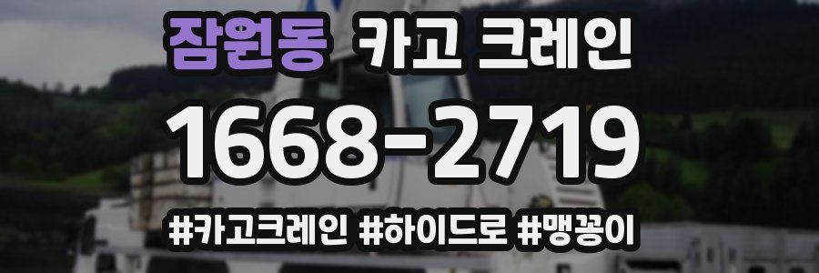 잠원동 크레인 작업