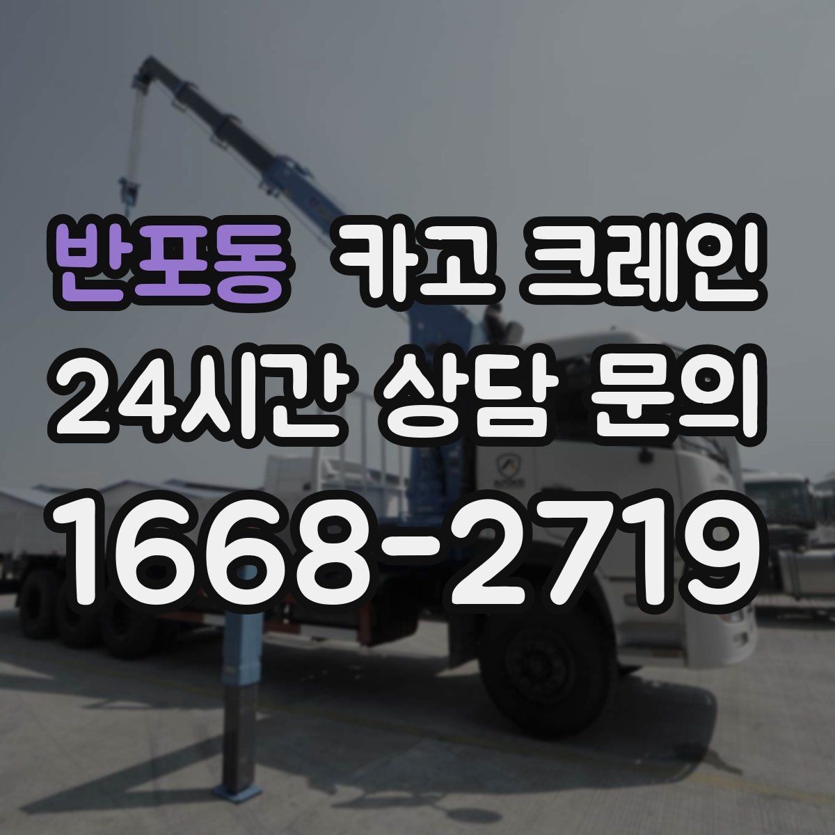 반포동 카고 크레인 높이 제한 있는 곳에서 가능한 방법