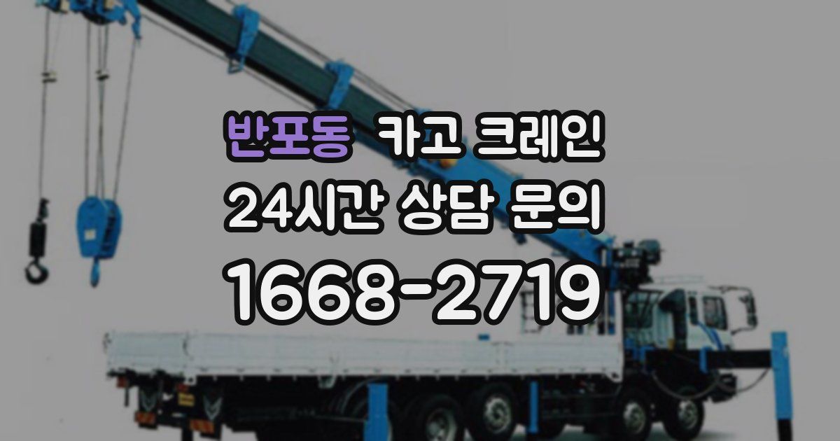 반포동 크레인