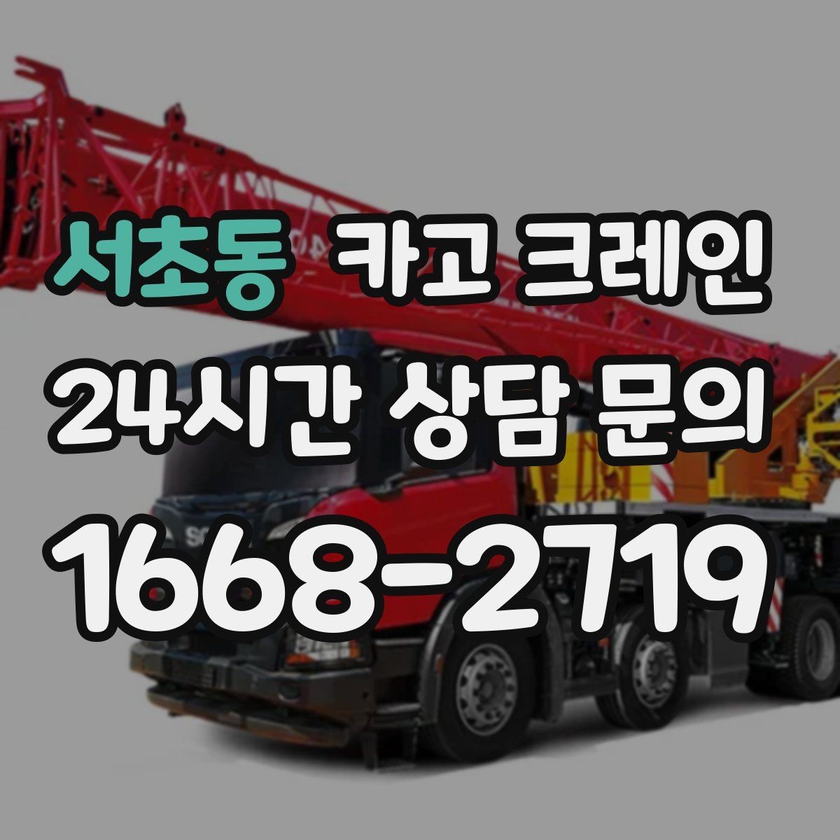 서초동 카고 크레인 지붕 자재 양중 전 확인할 것