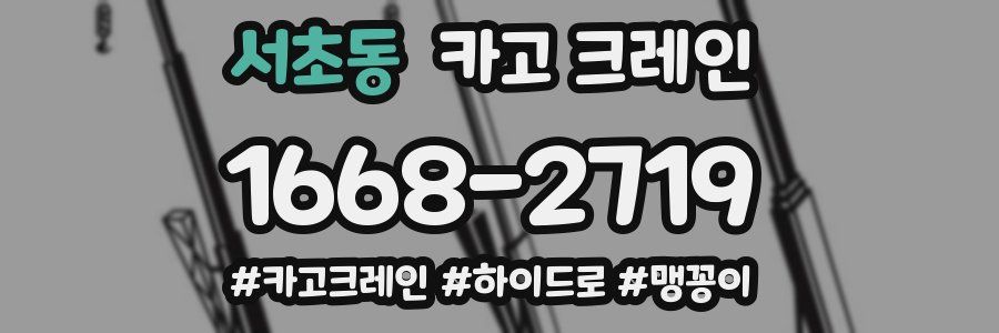 서초동 크레인 작업