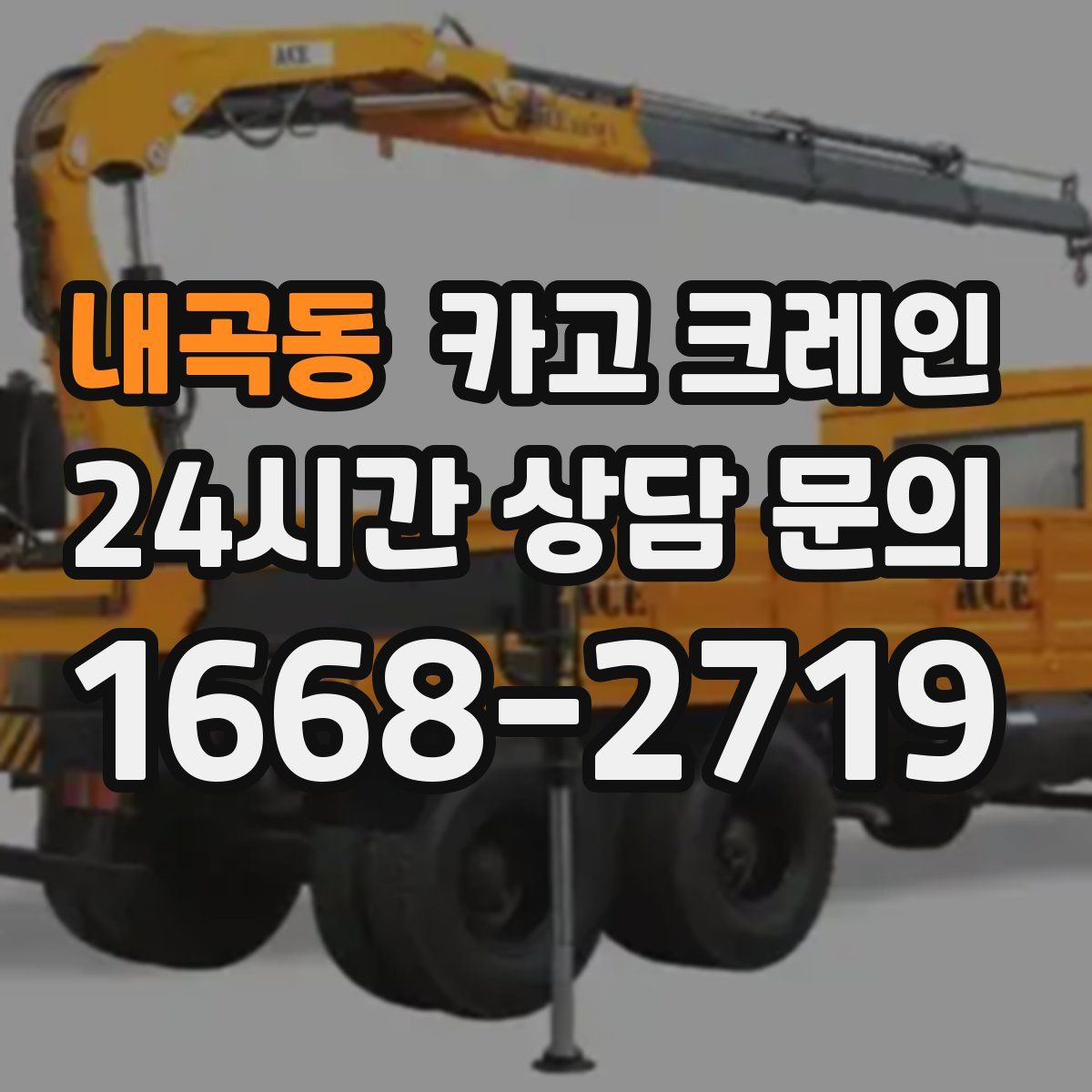 내곡동 카고 크레인