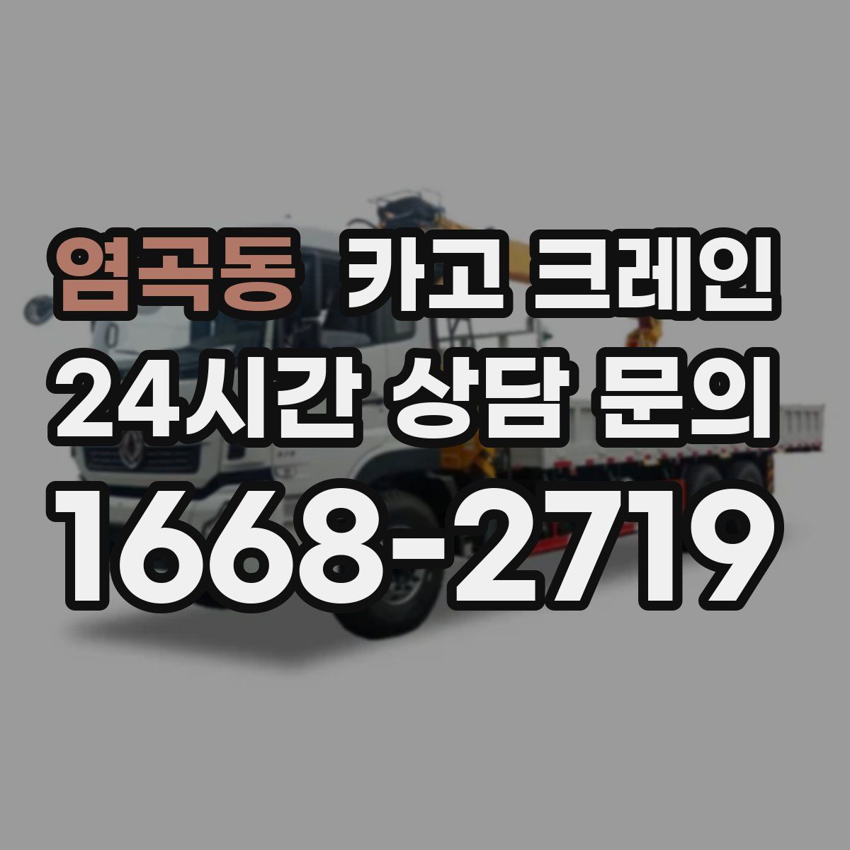 염곡동 카고 크레인