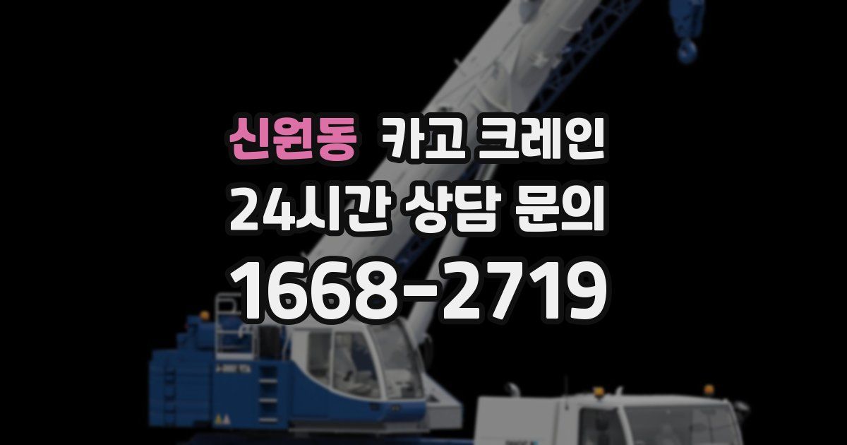 신원동 크레인
