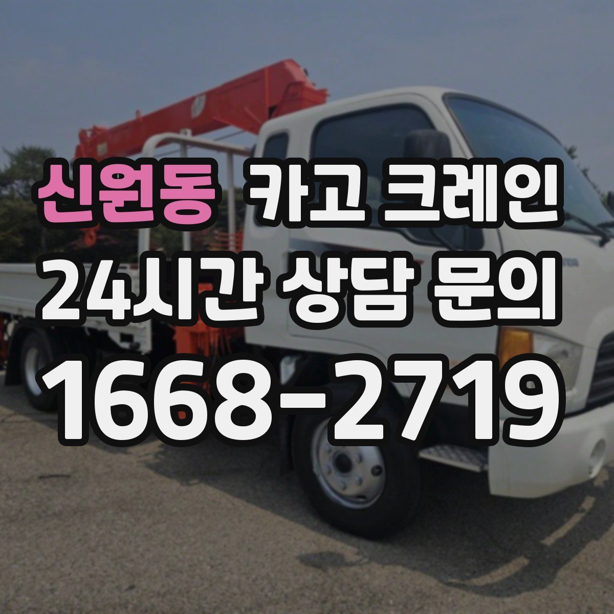 신원동 카고 크레인