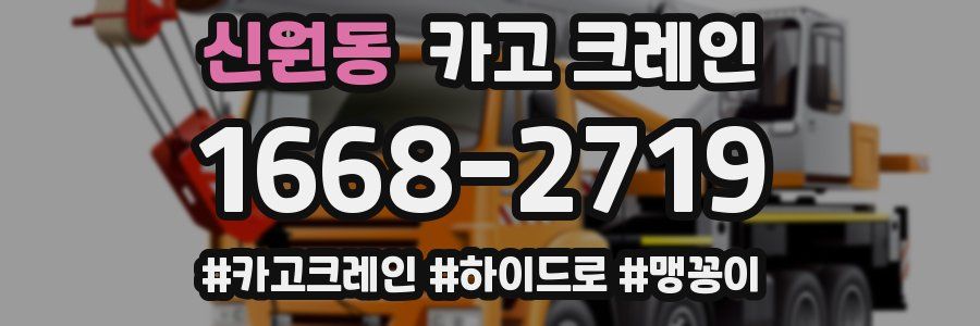 신원동 크레인 작업