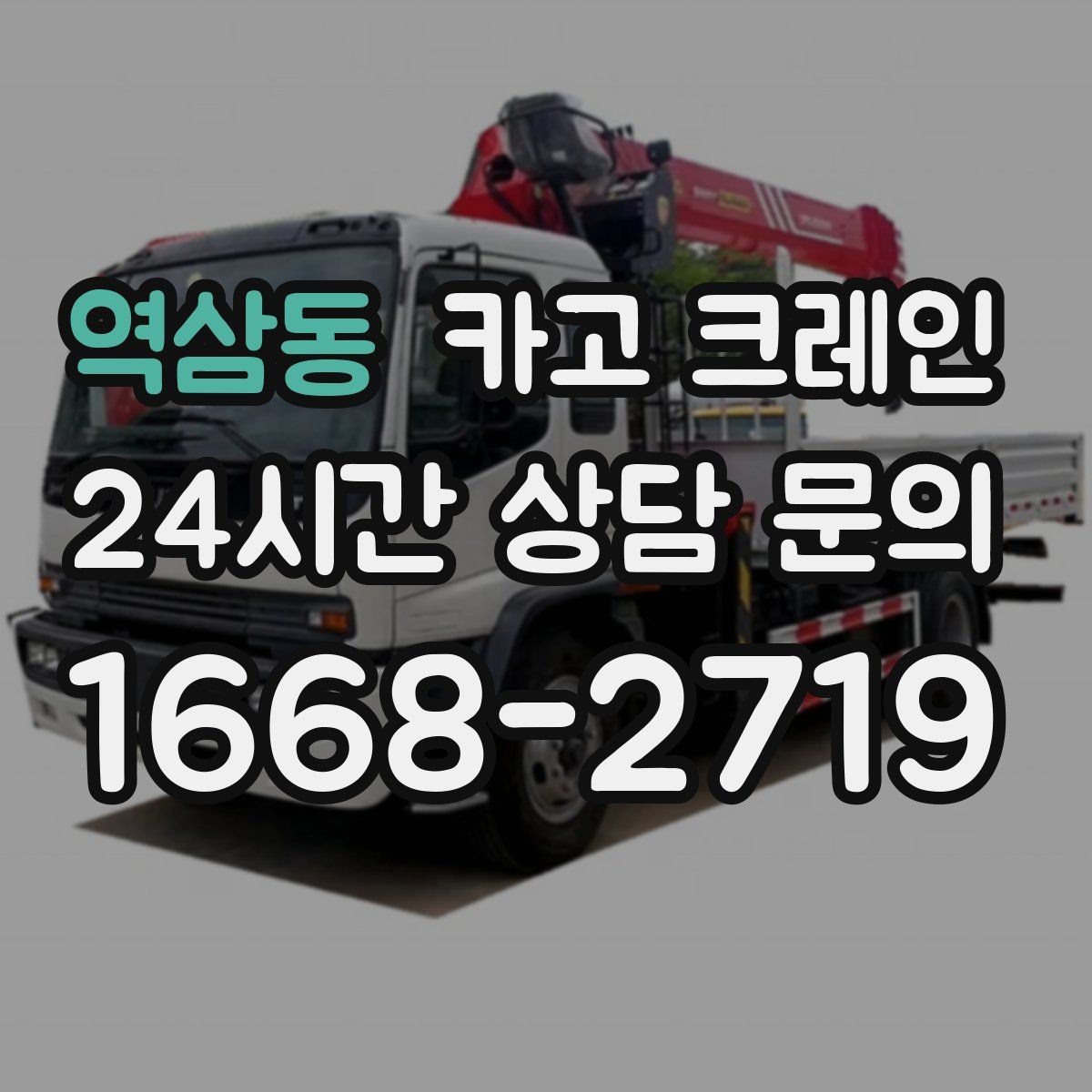 역삼동 카고 크레인 안전거리 확보가 중요한 이유