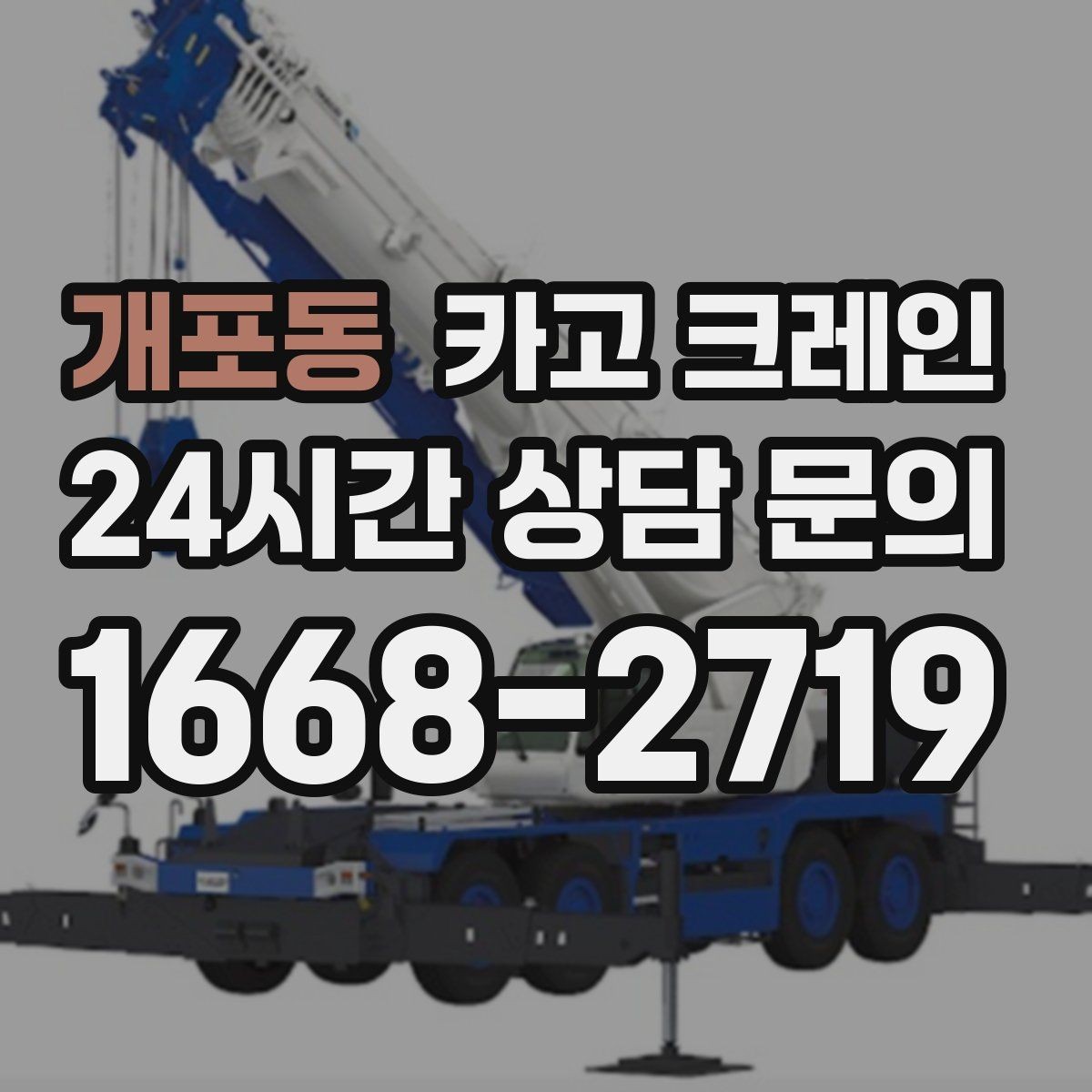 개포동 카고 크레인 현장 여건이 달라도 맞춤 장비로 안내