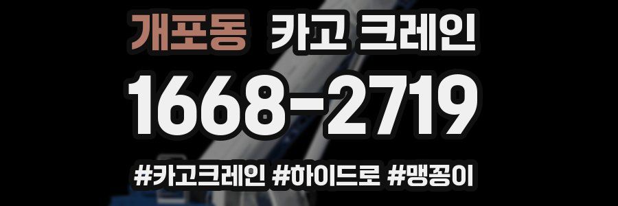 개포동 크레인 작업